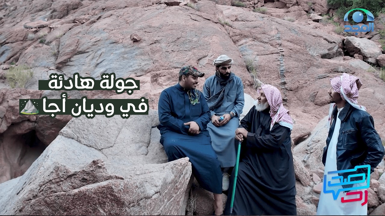 جولة هادئة في وديان أجا… وقرص جمري على النار 😍 | #صد_رد3