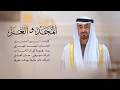 المجد والعز مجموعة كورال الإمارات 2026