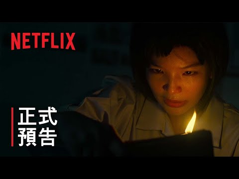 《尸厉学校：鬼话连篇》| 正式预告 | Netflix