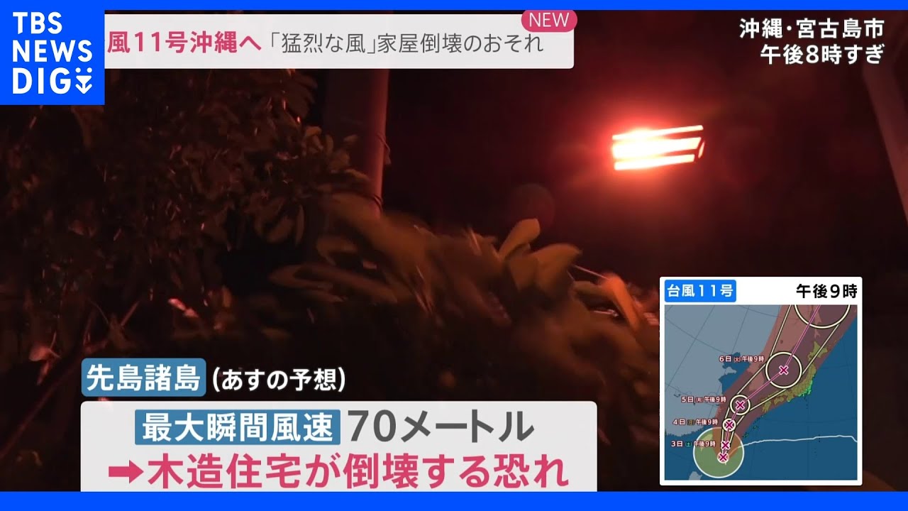 ｢猛烈な風｣で家屋倒壊のおそれも… “今年最強”台風11号沖縄へ　週明けに九州に接近へ｜TBS NEWS DIG