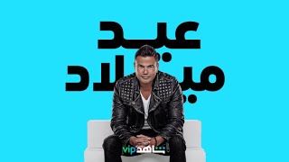 بنحتفل بعيد ميلاد الهضبة عمرو دياب ??