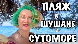 видео: ПЛЯЖ В СУТОМОРЕ И СВИДАНИЕ НА ШУШАНЕ картинка: ПЛЯЖ В СУТОМОРЕ И СВИДАНИЕ НА ШУШАНЕ
