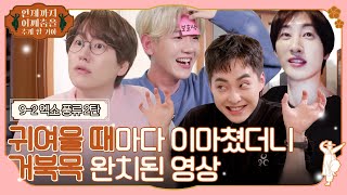 [sub]🕺ep.9-2 귀엽고 웃기고 사랑스럽고 그냥 다해 증말(ft. 동거인) #언제까지어깨춤을추게할거야