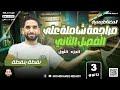 مراجعة شاملة على الفصل الثاني المغناطيسية الجزء الأول ثانوية عامة 2026 مستر محمد رشدي 