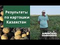 Результаты опыта полученного на картошке в Республики Казахстан.