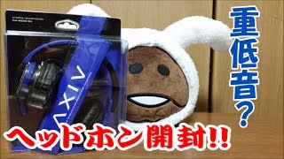 高音質ヘッドホン？重低音はどうなのか！？