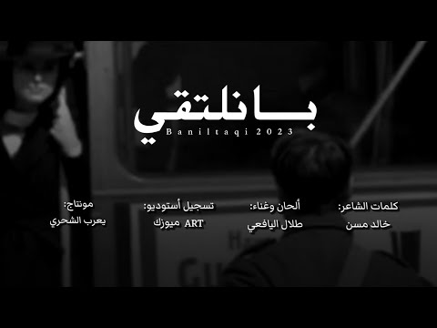 طلال اليافعي بانلتقي كلمات الشاعر خالد مسن حصريا 2023