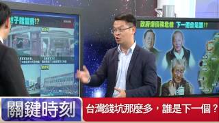 台灣錢坑那麼多，誰是下一個？朱學恒 黃世聰  20150714-6 關鍵時刻