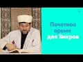 Почетное время для Зикров