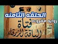فتاه الياقه الزرقاء الحلقه 8 انفصال ليلي من درستها نهائيا وخسرتها دراسه الطب