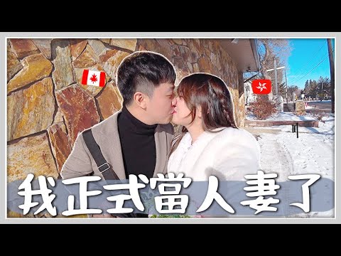 VLOG🇨🇦 一年後，我們在加拿大登記結婚了! 終於正式成為夫婦了:) 🐝 Mira 咪拉