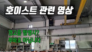 호이스트 관련 영상/중소기업, 생산직, 제조업 브이로그/ 스텐 파이프 공장운영