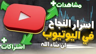 كيف تنجح قناتك في اليوتيوب بأسرع وقت ممكن |محتوى الالعاب❗