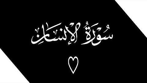 سورة الإنسان بتلاوة مؤثرة للقارئ صلاح بو خاطر 