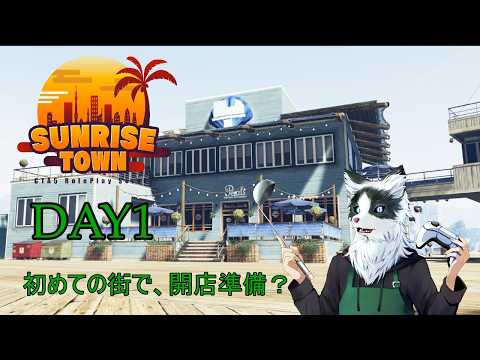 【GTA5】【Sunrise Town】day1 初めての街で開店準備！！