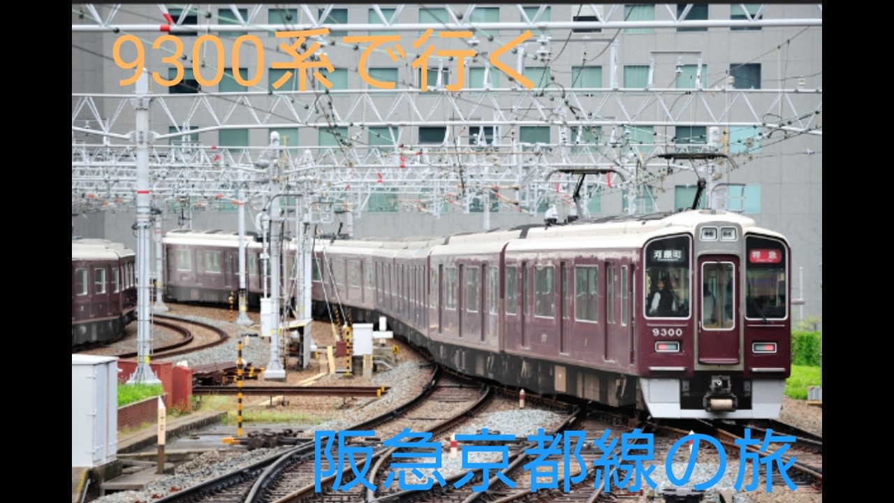 【BVE5】9300系で行く阪急京都線の旅！！