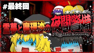 【ホラーゲーム】夜間警備を担当する霊夢と魔理沙 最終回【ゆっくり実況】