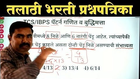 तलाठी भरती गणित व बुद्धिमत्ता प्रश्नपत्रिका / Talathi Bharti Previous Year Question Paper