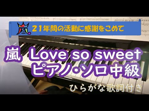 嵐「Love so sweet」ピアノ・ソロ中級　ひらがな歌詞付き