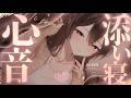 【心音ASMR】彼女の心音とトントン|睡眠導入