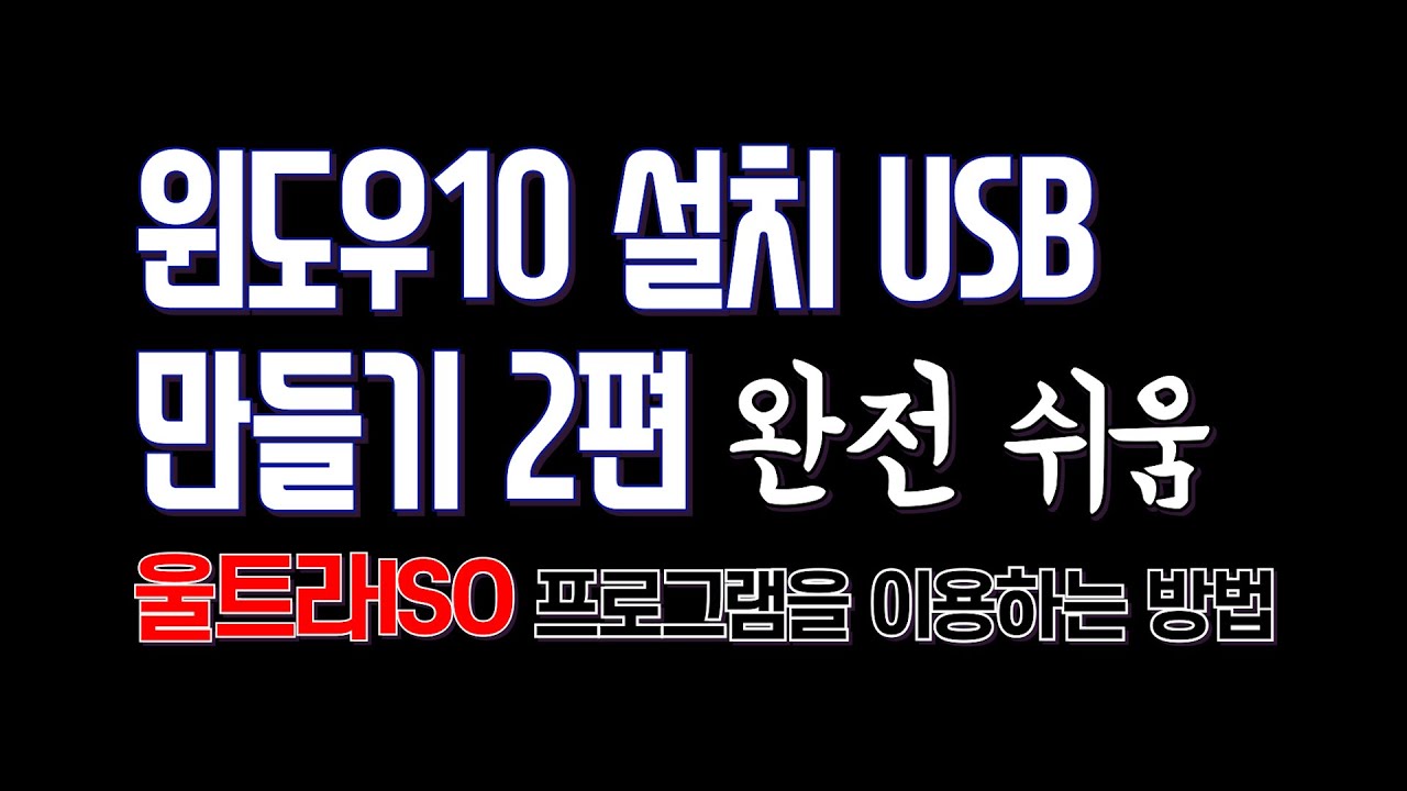 Update New 윈도우10 설치 USB 만들기2편( 울트라iso 활용, 윈도우10 iso 다운, 윈도우10 설치 usb 굽기, USB4GB만 있으면 됌)