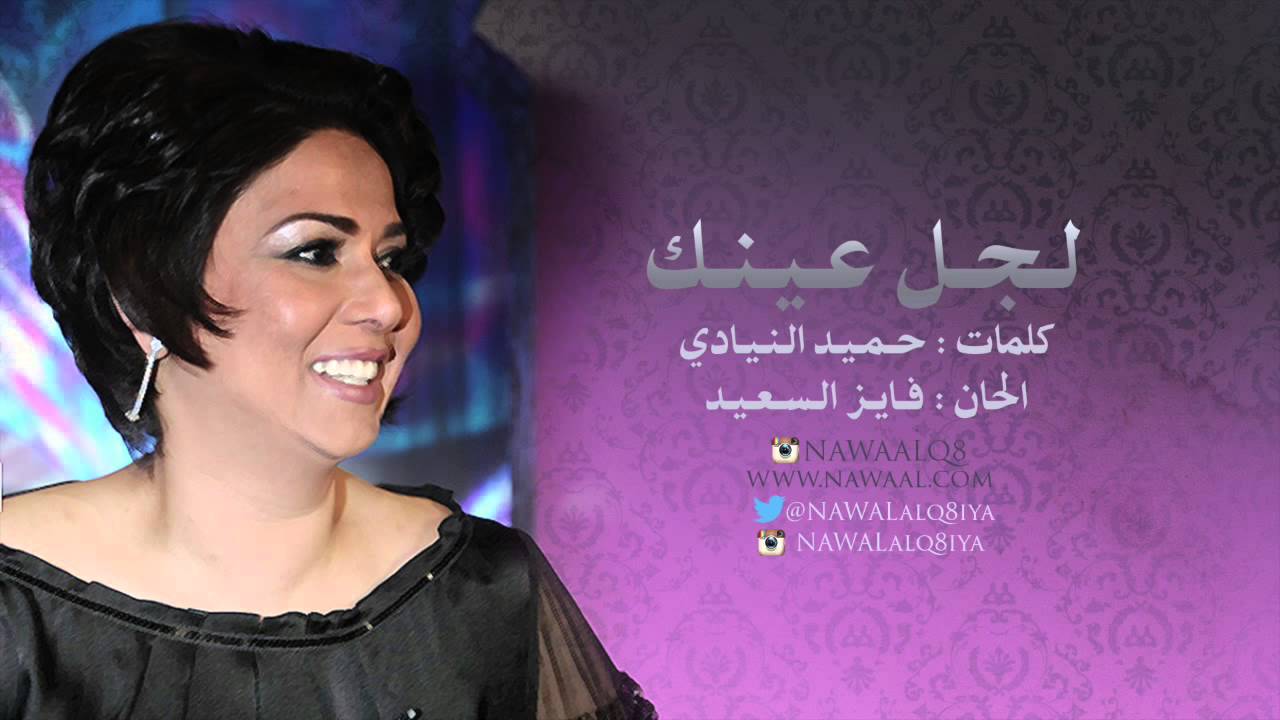 نوال الكويتية - لجل عينك | 2003