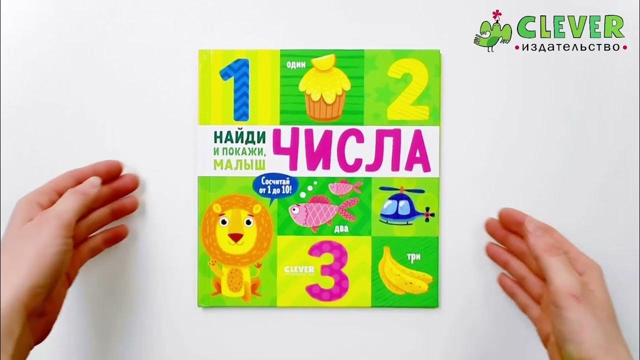 Найди и покажи, малыш. Числа - YouTube