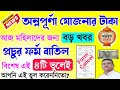 Annapurna Bhandar payment update | অন্নপূর্ণা যোজনায় প্রচুর নাম বাতিল এই ৪ কারণে