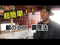 鯨肉部位　鯨のコロ　調理法！超簡単！！　和歌山太地町重大屋由谷商店（鯨肉販売　加工　水産加工品販売）