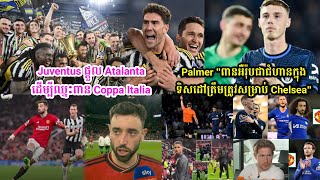 Juventus ផ្តួល Atalanta ដើម្បីឈ្នះពាន Coppa Italia,​Palmer "ពានអឺរ៉ុបជាជំហានក្នុងទិសដៅត្រឹមត្រូវ