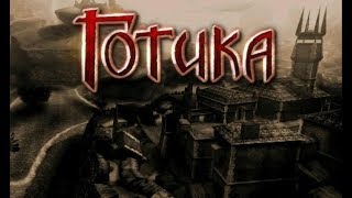 Готика - прохождение. Часть 2 (Запись стрима) Готика - прохождение. Часть 2 (Запись стрима)