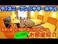 [新しいコレクション] ディズニー アンバサダー ホテ��� 部屋 285430-ディズニーア���バサダー r ホテル スタンダードフロア スーペリア��ーム