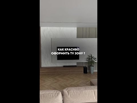 ИДЕЯ ДЛЯ ОФОРМЛЕНИЯ TV зоны 📺
