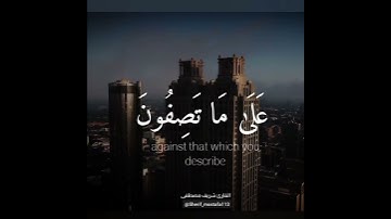 فَصَبرٌ جَميل ، واللهُ المُستَعانُ على مَا تَصِفُون - سورة يوسف - القارئ شريف مصطفى