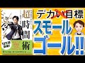 【14分で解説】週40時間の自由をつくる 超時間術（メンタリストDaigo / 著）