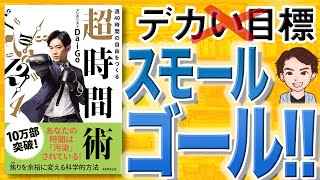 【14分で解説】週40時間の自由をつくる 超時間術（メンタリストDaigo / 著）