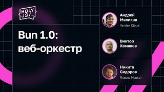 Bun 1.0: веб-оркестр