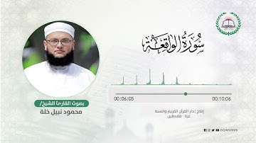 سورة الواقعة بصوت القارئ الشيخ: محمود نبيل خلة