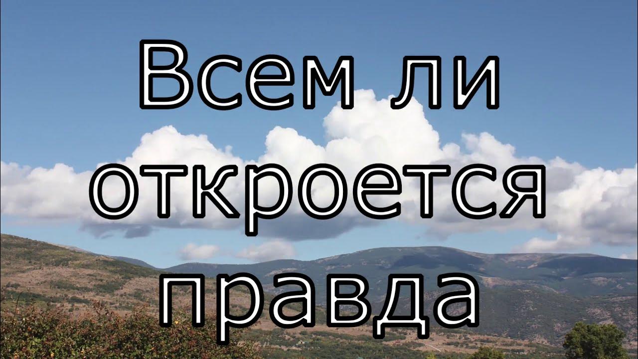 Правда откроется. Великая истина открылась мне. Правда откроется. Салон красоты кирюша. Клянусь говорить правду только правду.