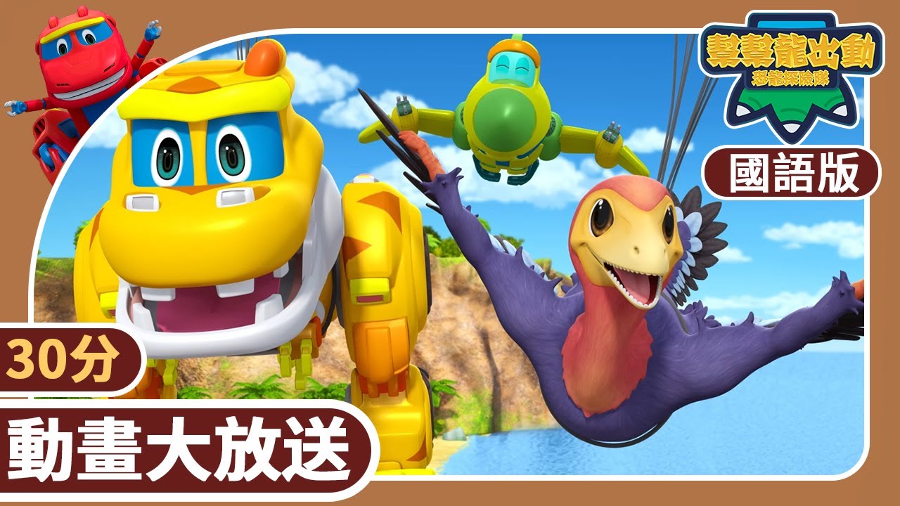 [國語版]《幫幫龍出動之恐龍探險隊》30分動畫大放送8 | 恐龍之歌 | 恐龍 | 兒童動畫卡通 | 學齡前教育 | 幫幫龍恐龍探險隊 | GOGODINO
