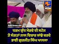 ਧਰਮ ਯੁੱਧ ਮੋਰਚਾ ਦੀ ਸਟੇਜ ਤੋਂ ਭਾਈ ਗੁਰਜੀਤ ਸਿੰਘ ਖਾਲਸਾ ਜੀ ਦਾ ਸੰਬੋਧਨ #punjabinews #news | Panjab TV News