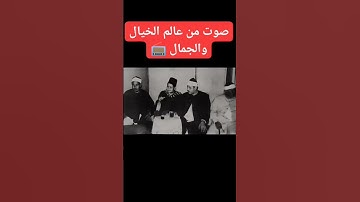 اتحداك تعرف اسم الشيخ ده | صوت من عالم الخيال والجمال #تلاوة_خاشعة #ابداع_لا_يتوقف #لايك