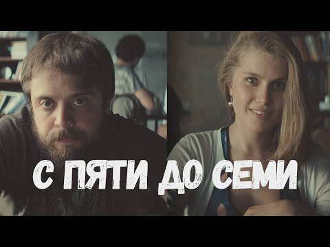 ХОТИТЕ ИЗБАВИТЬСЯ ОТ ЛЮБОВНОЙ ЗАВИСИМОСТИ? УЗНАЙТЕ В ЭТОМ ФИЛЬМЕ КАК! С ПЯТИ ДО СЕМИ