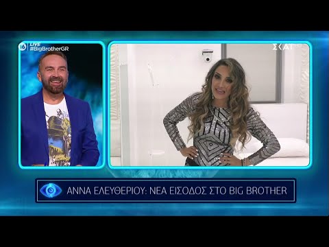 Big Brother | Άννα Ελεύθερίου : Νέα είσοδος στο ΒΒ | 24/09/2021