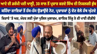 ਆਟੇ ਦੀ ਡਰੰਮੀ ਪਈ ਖਾਲ੍ਹੀ, 30 ਸਾਲ ਤੋਂ ਪ੍ਰਚਾਰ ਕਰਦੇ ਸਿੰਘ ਦੀ ਨਿਕਲਗੀ ਭੁੱਬ, ਗਾਇਕਾਂ ਤੋਂ ਹੱਸ-ਹੱਸ ਉਡਾਉਂਦੇ ਨੋਟ