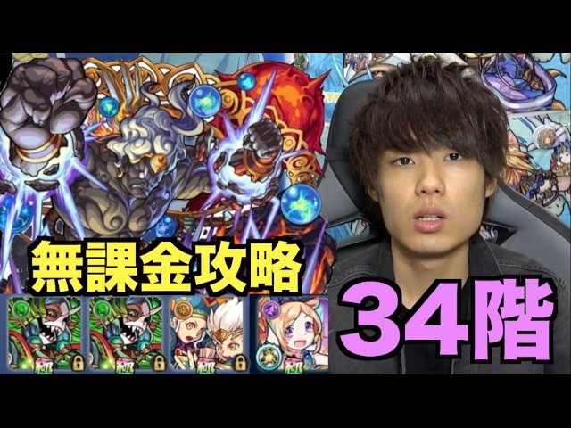 モンスト シロアの覇者の塔34階無課金攻略 Youtube