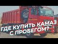 ✅У кого купить Камаз после ремонта? ✅Вся правда о покупке от клиента.