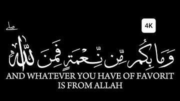 كروما شاشه سوداء قرآن كريم الخط جديد الدقة 4Kسورة النحل القارئ عبدالرحمن وما بكم من نعمة فمن الله