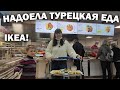 😯НАДОЕЛА ТУРЕЦКАЯ ЕДА! ОЧЕРЕДИ В РЕСТОРАН ИКЕА \ ПОЕЛИ НА 15 $ ВСЕЙ СЕМЬЕЙ Ikea Анталия \#влог