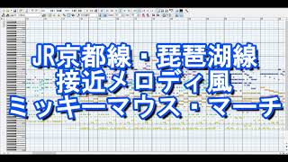 JR京都線・琵琶湖線接近メロディ風 ミッキーマウス・マーチ